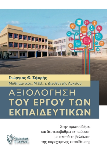 291965-Αξιολόγηση του έργου των εκπαιδευτικών