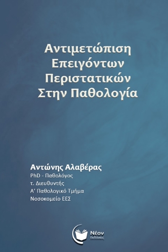 291969-Αντιμετώπιση επειγόντων περιστατικών στην παθολογία