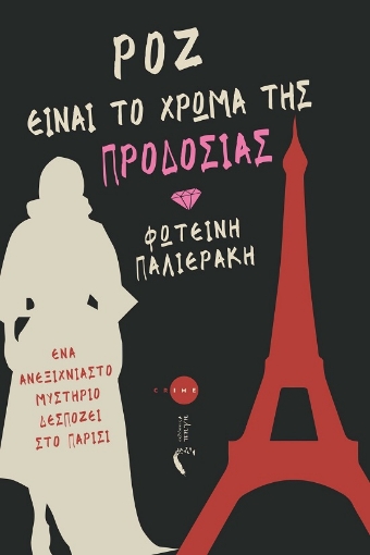 291973-Ρόζ είναι το χρώμα της προδοσίας