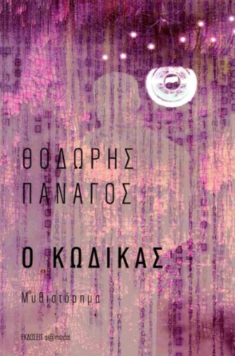 291985-Ο κώδικας