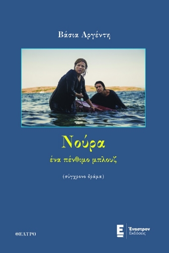 291997-Νούρα, ένα πένθιμο μπλουζ