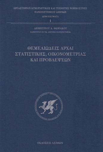 291999-Θεμελειώδεις αρχαί στατιστικής, οικονομετρίας και προβλέψεων