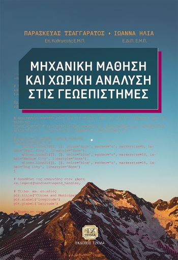 292005-Μηχανική μάθηση και χωρική ανάλυση στις γεωεπιστήμες