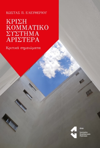 292006-Κρίση, κομματικό σύστημα, Αριστερά