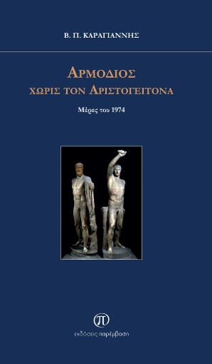 292008-Αρμόδιος χωρίς τον Αριστογείτονα