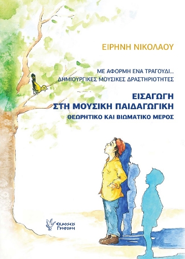 292014-Εισαγωγή στη μουσική παιδαγωγική. Θεωρητικό και βιωματικό μέρος