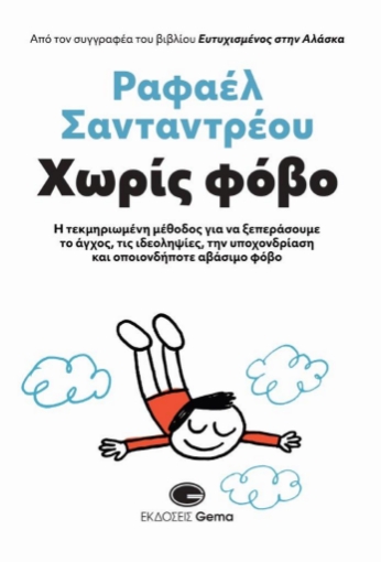 292017-Χωρίς φόβο