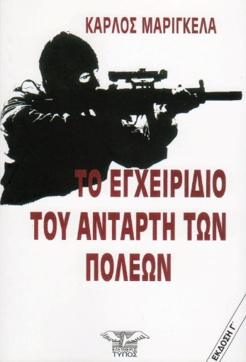 Το εγχειρίδιο του αντάρτη των πόλεων