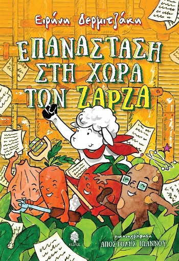 292046-Επανάσταση στη χώρα των Ζάρζα