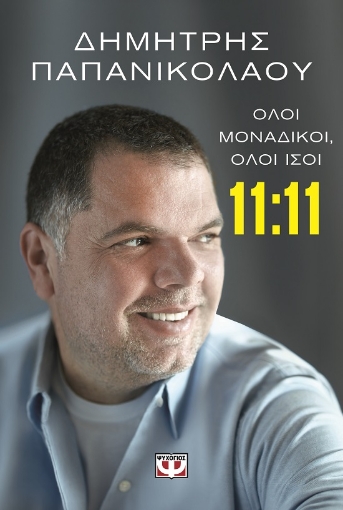 292049-11:11 Όλοι μοναδικοί, όλοι ίσοι