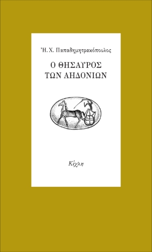 292068-Ο θησαυρός των αηδονιών