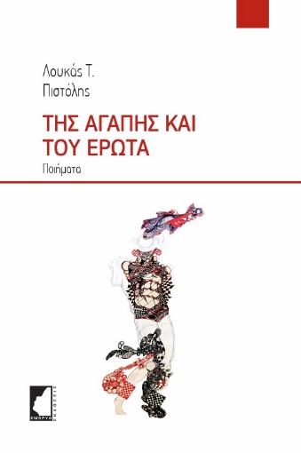 292140-Της αγάπης και του έρωτα