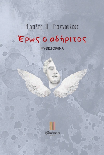 292153-Έρως ο αδήριτος