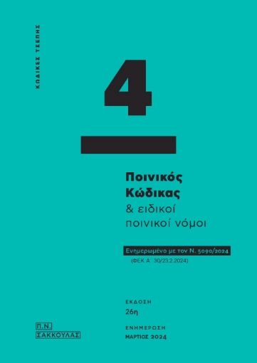 292164-Ποινικός κώδικας & ειδικοί ποινικοί νόμοι - Κώδικας τσέπης 4