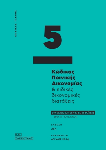 292165-Κώδικας ποινικής δικονομίας & ειδικές δικονομικές διατάξεις - Κώδικας τσέπης 5