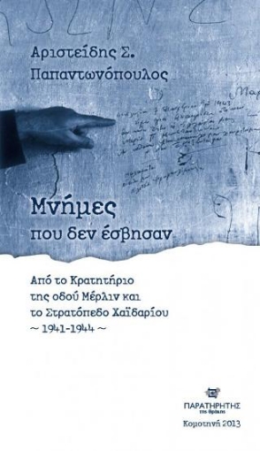 292174-Μνήμες που δεν έσβησαν