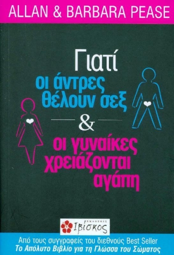 Γιατί οι άντρες θέλουν σεξ και οι γυναίκες χρειάζονται αγάπη