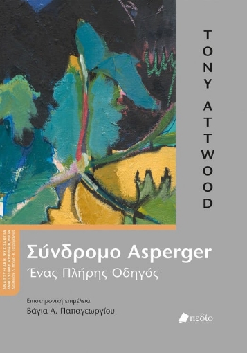 Σύνδρομο Asperger