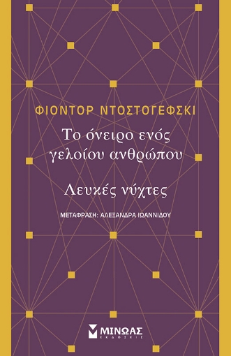 Το όνειρο ενός γελοίου ανθρώπου. Λευκές νύχτες