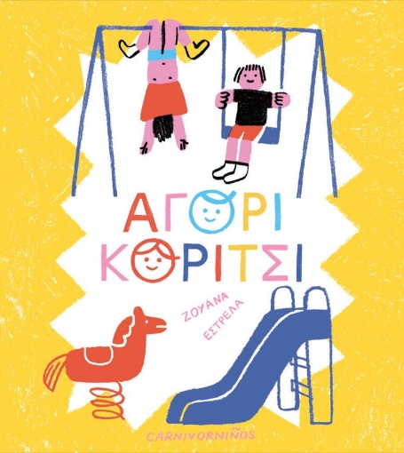 292187-Αγόρι, κορίτσι