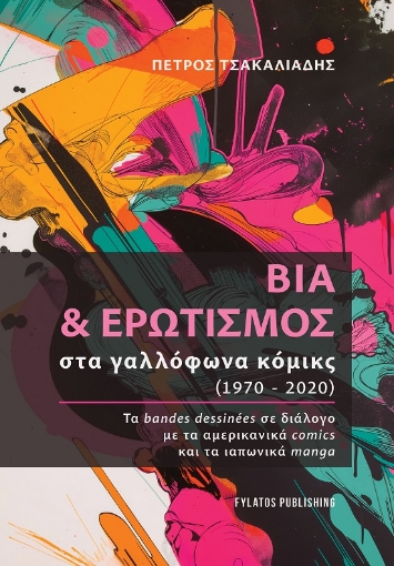 292197-Βία & ερωτισμός στα γαλλόφωνα κόμικς (1970-2020)