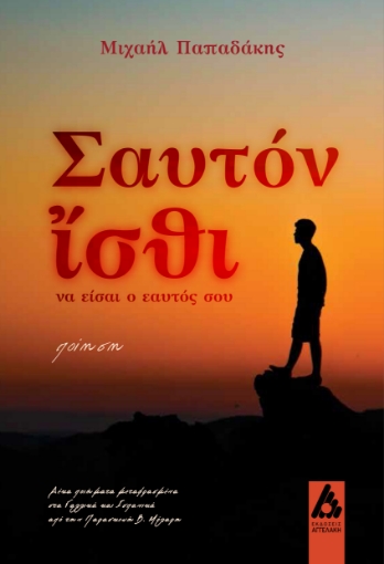 292224-Σαυτόν ἴσθι