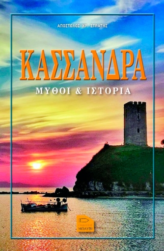 292246-Κασσάνδρα