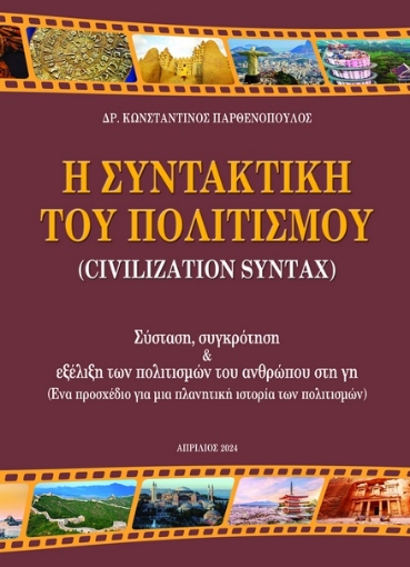 292247-Η συντακτική του πολιτισμού (Civilization Syntax)