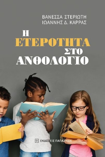 292261-Η ετερότητα στο ανθολόγιο