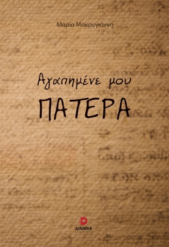 292266-Αγαπημένε μου πατέρα