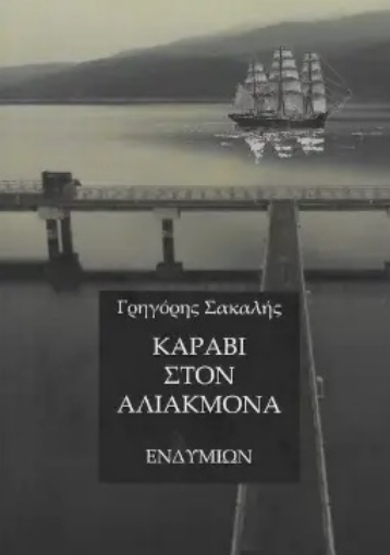 292269-Καράβι στον Αλιάκμονα