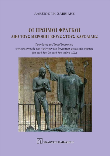 292293-Οι πρώιμοι Φράγκοι από τους Μεροβίγγειους στους Καρολίδες