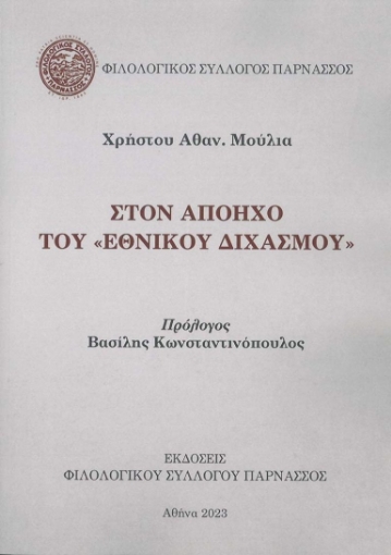 292294-Στον απόηχο του “Εθνικού Διχασμού”