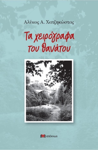 292313-Τα χειρόγραφα του θανάτου