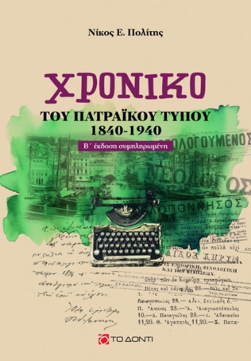 292319-Χρονικό του πατραϊκού τύπου (1840-1940)