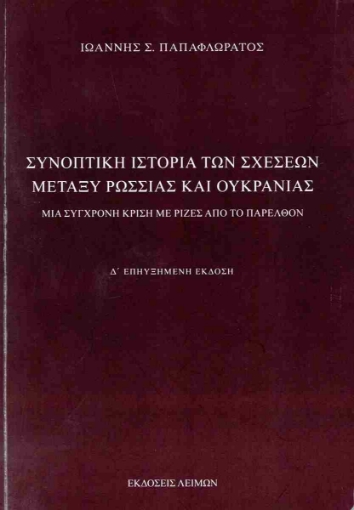 292327-Συνοπτική ιστορία των σχέσεων μεταξύ Ρωσσίας και Ουκρανίας