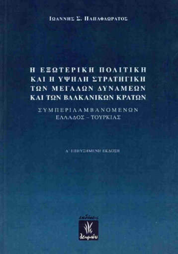 292328-Η εξωτερική πολιτική και η υψηλή στρατηγική των μεγάλων δυνάμεων και των βαλκανικών κρατών