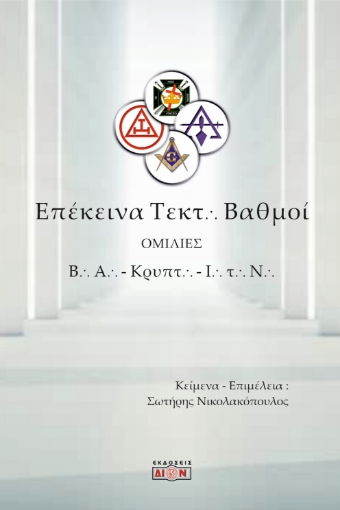 292363-Επέκεινα τεκτονικοί βαθμοί