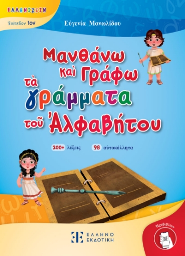 292405-Μανθάνω και γράφω τα γράμματα του αλφαβήτου