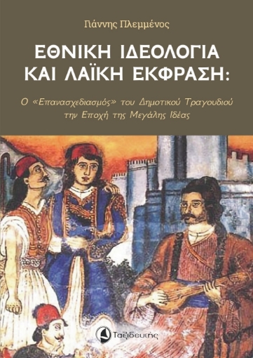 292407-Εθνική ιδεολογία και λαϊκή έκφραση