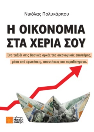 292412-Η οικονομία στα χέρια σου