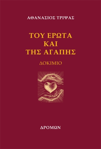 292422-Του έρωτα και της αγάπης