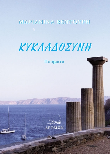 292424-Κυκλαδοσύνη