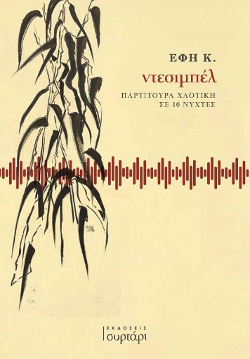 292426-Ντεσιμπέλ: Παρτιτούρα χαοτική σε 10 νύχτες