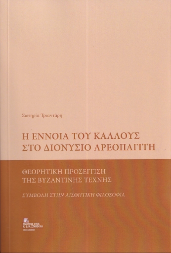 292429-Η έννοια του κάλλους στο Διονύσιο Αρεοπαγίτη