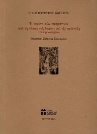 292437-Η «φύση τῶν πραμάτω»: Από τη γένεση στη διάχυση και την πρόσληψη του Ερωτόκριτου