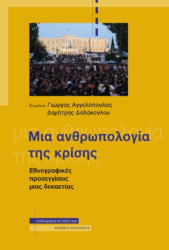 292452-Μια ανθρωπολογία της κρίσης