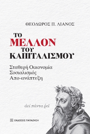 292459-Το μέλλον του καπιταλισμού