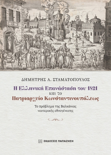 292461-Η Ελληνική Επανάσταση του 1821 και το Πατριαρχείο Κωνσταντινουπόλεως