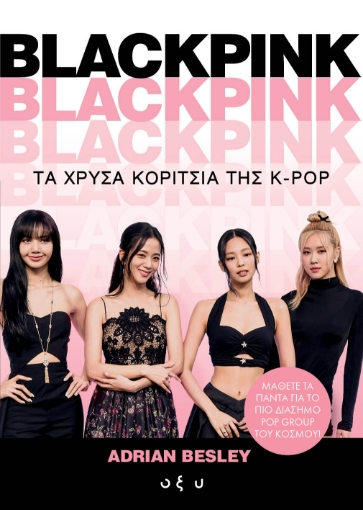 292468-Blackpink: Τα χρυσά κορίτσια της K-Pop